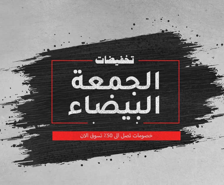 الجمعة البيضاء